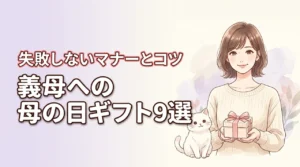 母の日に義母へ贈るプレゼントおすすめ9選！失敗しないマナーや選び方のコツ