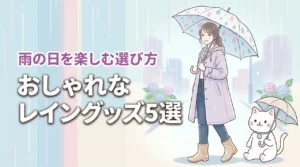 おしゃれなレイングッズのおすすめ5選！雨の日が楽しみになる選び方のコツを詳しく紹介