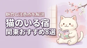 猫のいる宿を関東で探すならここ！おすすめ8選と宿泊のメリット・デメリット