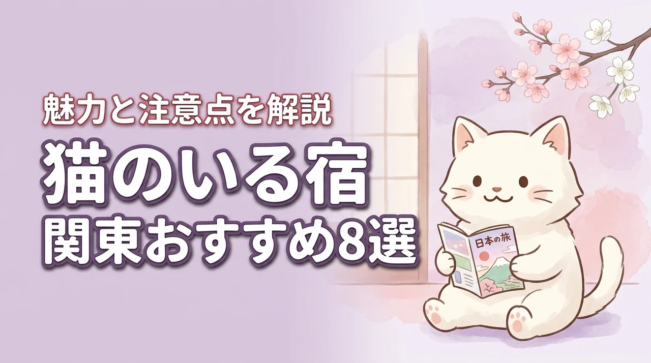 猫のいる宿を関東で探すならここ！おすすめ8選と宿泊のメリット・デメリット