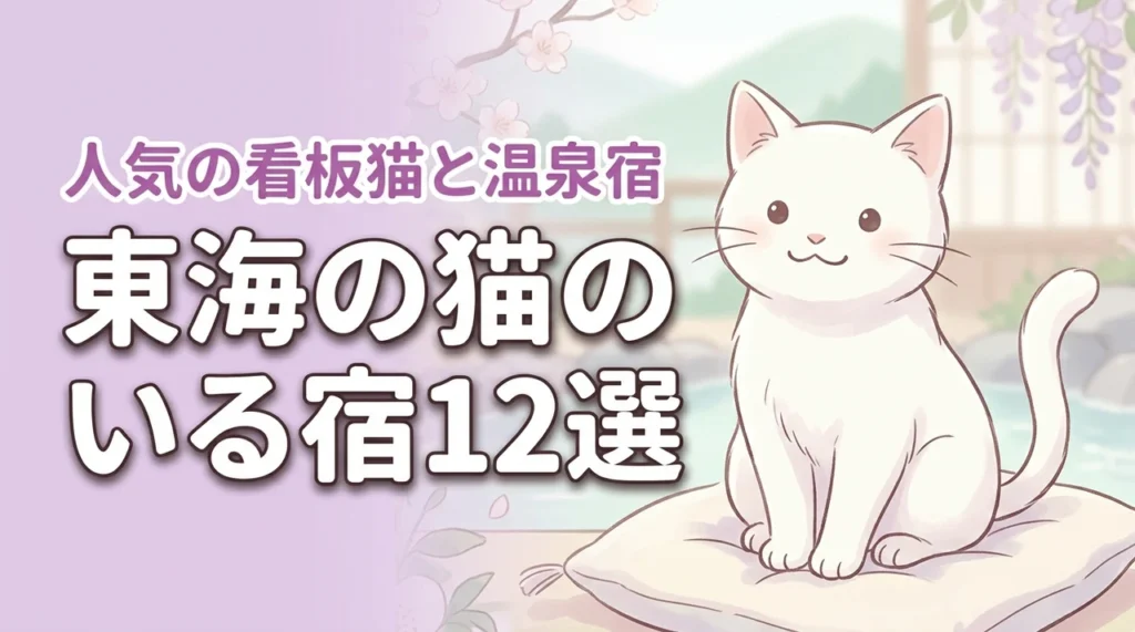 東海の猫のいる宿おすすめ12選！看板猫に癒やされる人気の温泉宿を厳選紹介