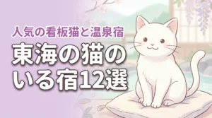 東海の猫のいる宿おすすめ12選！看板猫に癒やされる人気の温泉宿を厳選紹介