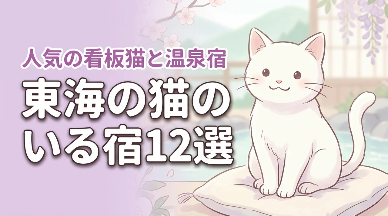 東海の猫のいる宿おすすめ12選！看板猫に癒やされる人気の温泉宿を厳選紹介
