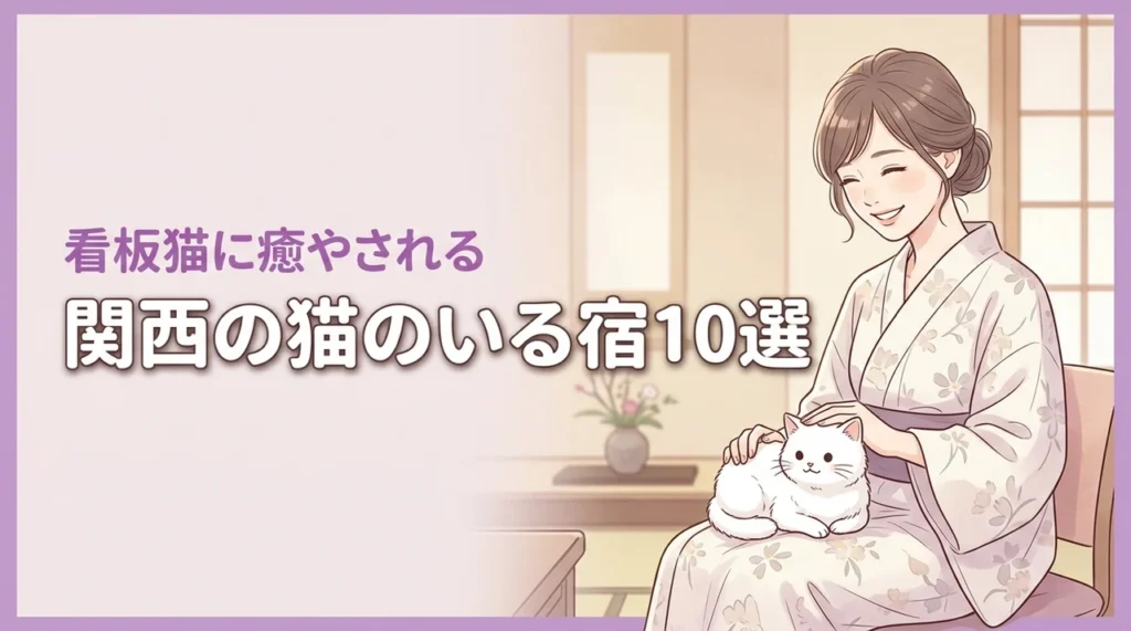 関西で猫のいる宿おすすめ10選！【看板猫】に癒やされる人気の宿泊施設を厳選紹介