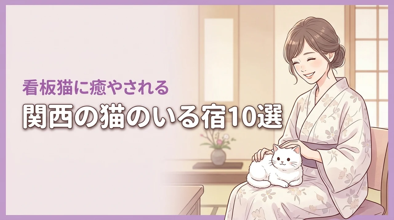 関西で猫のいる宿おすすめ10選！【看板猫】に癒やされる人気の宿泊施設を厳選紹介