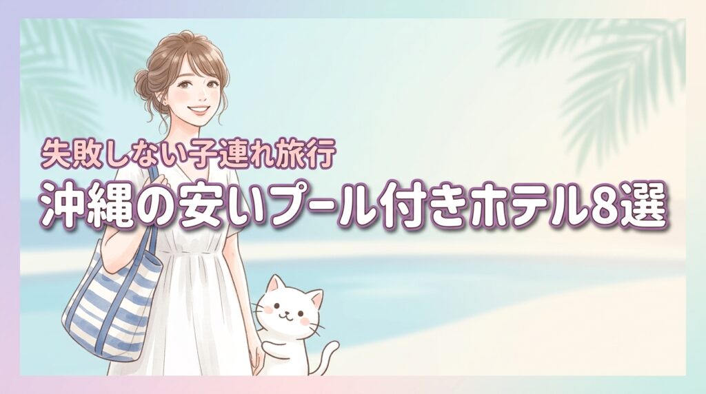 沖縄の子連れ旅行に！【安いプール付きホテルおすすめ8選】失敗しない選び方