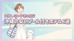 沖縄の子連れ旅行に!【安いプール付きホテルおすすめ8選】失敗しない選び方