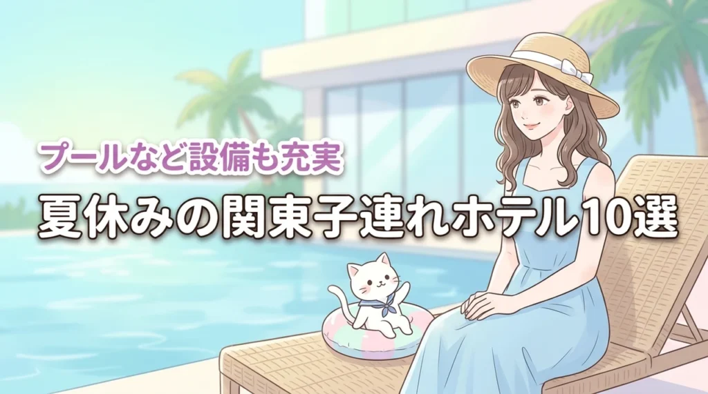 関東で夏休みに子連れで遊べるホテル10選！プールなど設備充実の宿を厳選